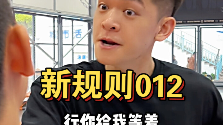มาสเตอร์การเคลื่อนที่เล่นบาส! กฎใหม่ 012 ใช่แบบนี้เหรอ?