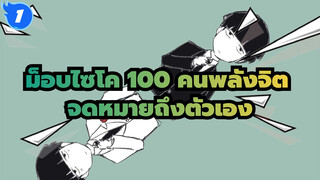 [ม็อบไซโค,100,คนพลังจิต/แอนิเมติก]จดหมายถึงตัวเอง_1