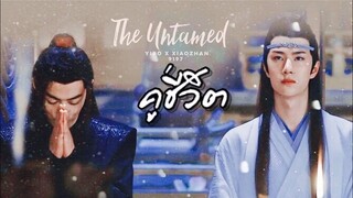 【OPV The Untamed】 ❝ คู่ชีวิต🍃 ❞ #วั่งเซี่ยน #ป๋อจ้าน #ปรมาจารย์ลัทธิมาร