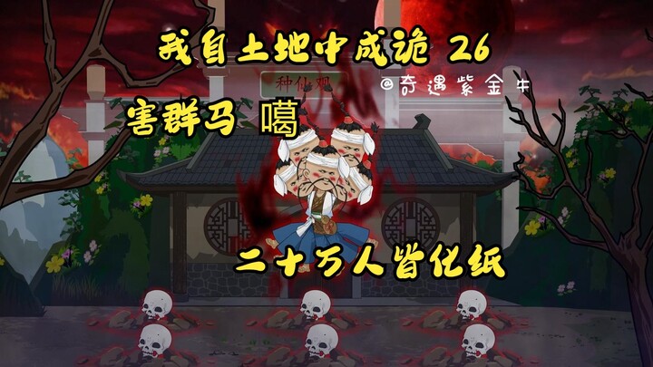 第26集，我自土地中成诡，因果红绳悬梁勒马，真正纸妖纸道人