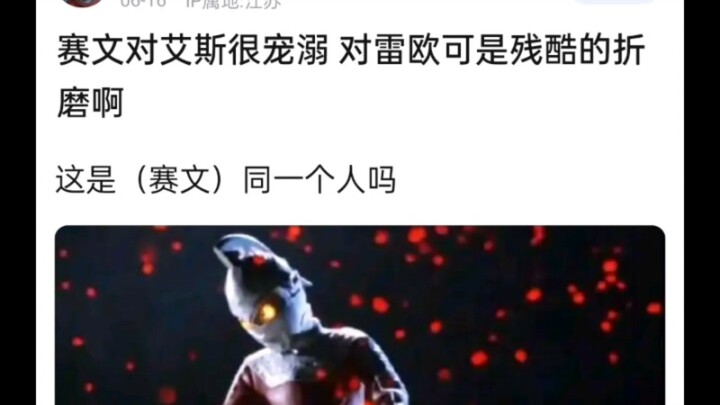 赛文对艾斯很宠溺 对雷欧可是残酷的折磨