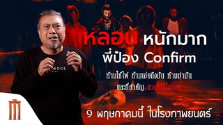When Evil Lurks ปีศาจลวงตาย "พี่ป๋อง The Shock" คอนเฟิร์มสยองจนสวดไปก็ไม่รอด!