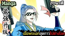 มังงะจีน เมื่อพระเอกสุดกาวไปต่างโลก 20นาที Part 31