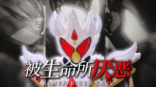 【假面骑士Gavv\MAD\阶段剪】被生命所厌恶