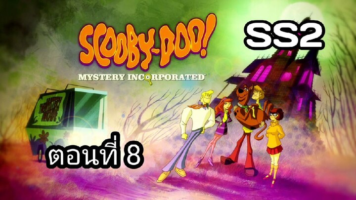 Scooby-Doo!MysteryIncorporatedSeason2สกูบี้-ดู!กับบริษัทป่วนผีไม่จำกัดปี2ตอนที่08พากย์ไทย