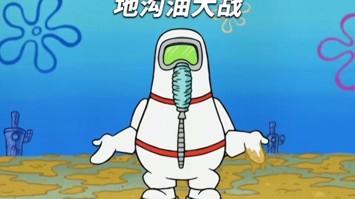 如何让老痞抢走蟹堡王的生意，答案是一滩废油