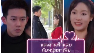 แต่งงานฟ้าแล่บกับหนุ่มมาเฟีย (พากย์ไทย)