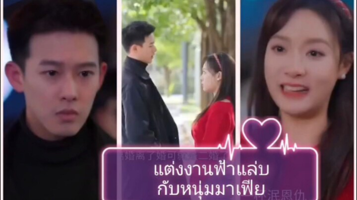 แต่งงานฟ้าแล่บกับหนุ่มมาเฟีย (พากย์ไทย)