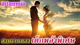 Ep.133 สปอยหนังเก่า สงครามของ เด็กที่มีพลังพิเศษ มันมากๆ | สปอยหนัง | เล่าหนัง สตูดิโอ