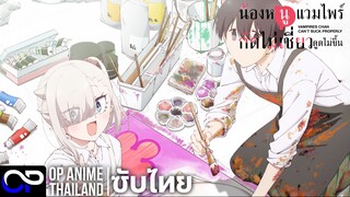 「น้องหนูแวมไพร์ กัดไม่เชี่ยวดูดไม่ขึ้น」ちゃんと吸えない吸血鬼ちゃん ตัวอย่างซับไทย | 4K