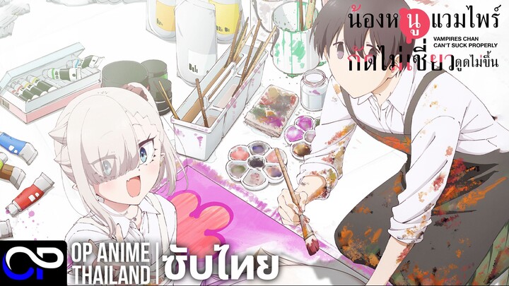 「น้องหนูแวมไพร์ กัดไม่เชี่ยวดูดไม่ขึ้น」ちゃんと吸えない吸血鬼ちゃん ตัวอย่างซับไทย | 4K