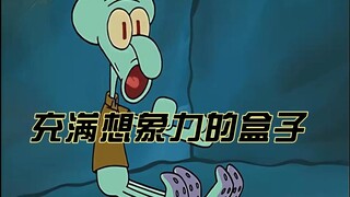 充满想象力的盒子