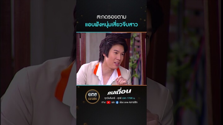 สะกดรอยตาม แอบฟังหนุ่มเสี่ยวจีบสาว | #Shorts #คนเถื่อน | #oneคลาสสิก