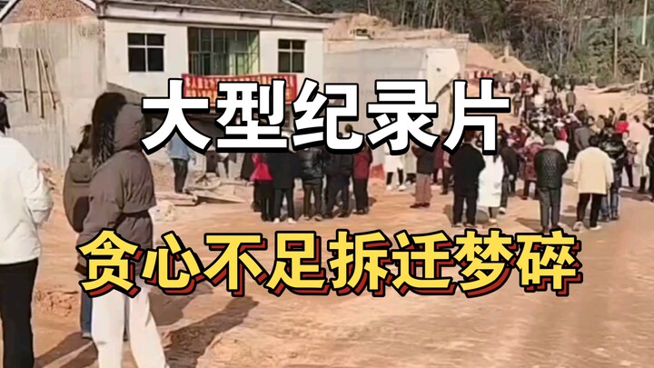 Bộ phim tài liệu quy mô lớn “Tham lam vô độ, giấc mộng di dời tan vỡ”!!! Tiếp tục được phát sóng dàn