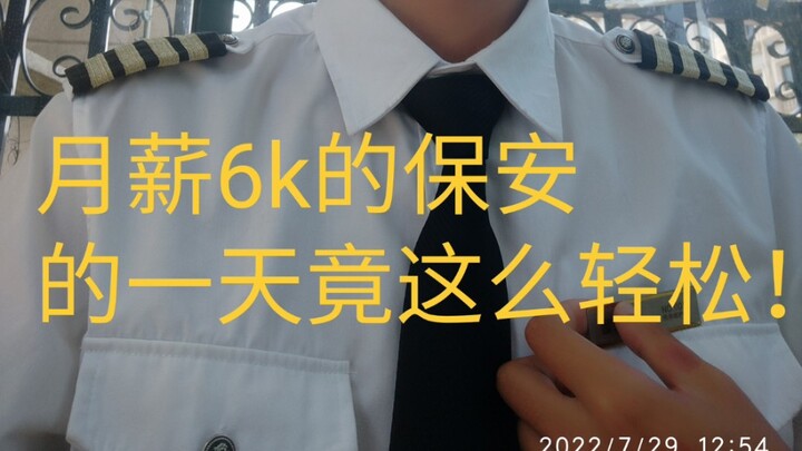 20岁年纪轻轻就当上保安，少走了整整四十年弯路！
