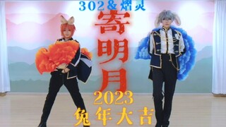 【ES】二人转，但是濑名泉和月永雷欧拜大年〖熠灵×302〗