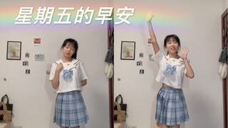 【星期五的早安】咚咚咚，楼下要来敲门了啦