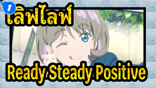 เลิฟไลฟ์!ซุปเปอร์สตาร์!|Oh！Ready・Steady・Positive-(CV.Liyuu)_1