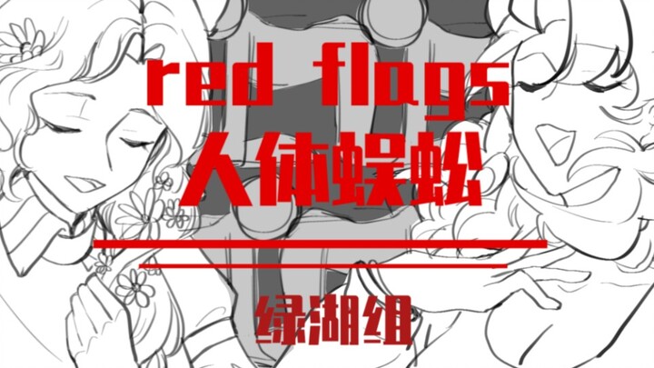 【重返未来1999/绿湖组/手书】red flags（人体蜈蚣）