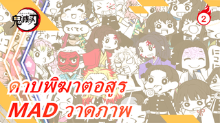 [ดาบพิฆาตอสูร/MAD วาดภาพ] (51.ver) ตัวละครในดาบพิฆาตอสูรมาแล้ว [เวอร์ชั่นเต็ม]_2