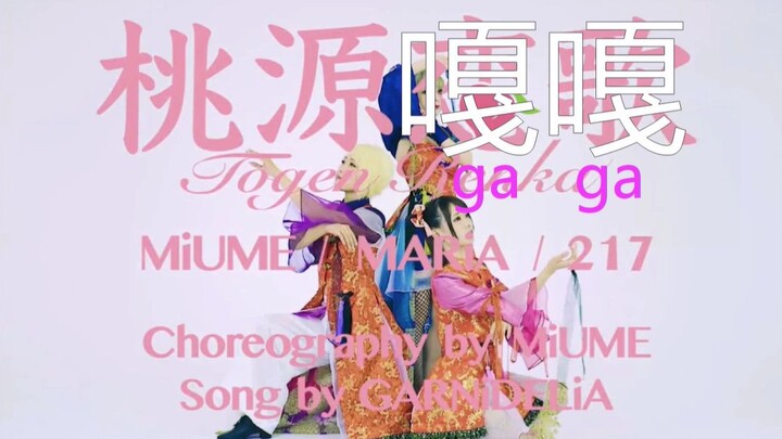 通灵妃op《嘎嘎》及日本友人的伴舞《桃园嘎嘎》