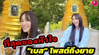 ที่สุดของหัวใจ "เบส คำสิงห์" ถึงคุณยาย #เบสรักษ์วนีย์ #แพททริคเบส