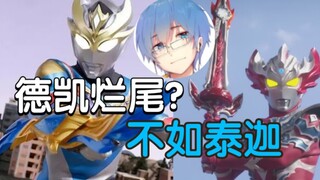 【瓶子君152】怎么看德凯烂尾？首先，和我没关系