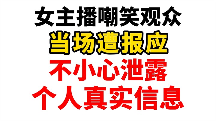 女主播竟当众开盒个人情报！？这下再也不能装大姐姐了！