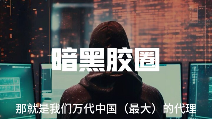 胶圈远比你想象的黑暗