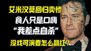 إيمى هانمو يتظاهر بالتعاسة ليعود، ويقول إن حديثه عن أكل البشر كان مجرد كلام فارغ.