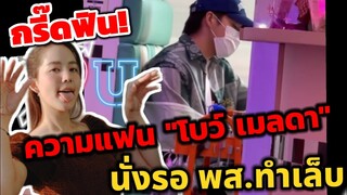 กรี๊ด! ฟิน​ ความแฟน​ "โบว์​ เมลดา" นั่งรอ​ พส.ทำเล็บ #อา​เล็ก​โบว์​
