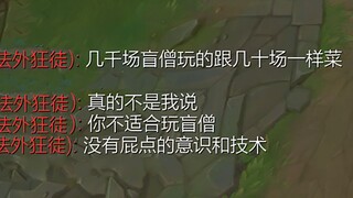 盲僧：请把我当成小丑对待