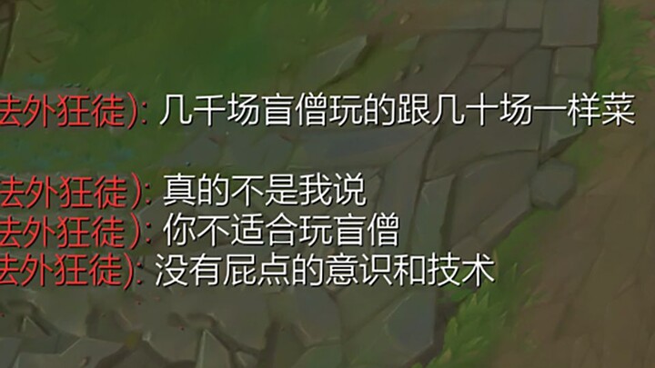 盲僧：请把我当成小丑对待