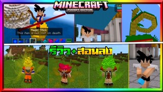 มายคราฟรีวิว+สอนลงแอดออนมอดดราก้อนบอล แปลงร่าง มีพลังคลื่นเต๋า Minecraft pe Dragonball Addon 1.16+