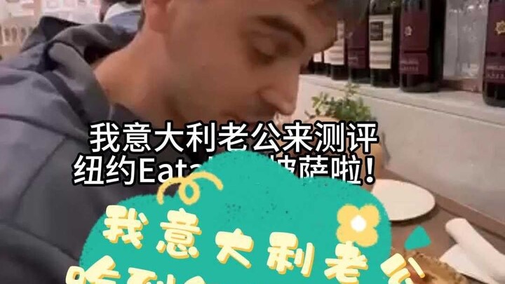 เมื่อสามีชาวอิตาลีของฉันได้ชิมพิซซ่าจาก Eataly นิวยอร์ก!