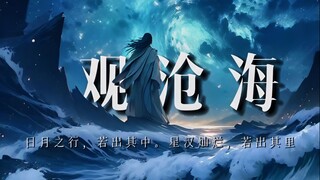 在那一刻，曹操才写出名流千古的《观沧海》