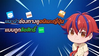 เเนะนำช่องทางดูอนิเมะญี่ปุ่นถูกลิขสิทธิ์