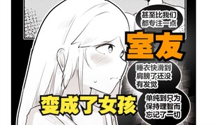 室友变成了女孩但我们彼此都很冷静70