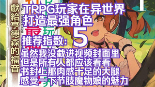 【和风今天读什么+】TRPG玩家在异世界打造最强角色（上）