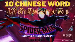 10 CHINESE WORDS FROM Spider-Man Across the Spider-Verse , 10 คำศัพท์จีนที่น่าสนใจที่พบใน 蜘蛛侠:超越宇宙