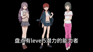 【魔禁】盘点有level5潜力的能力者