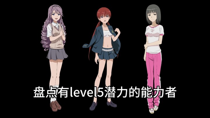 【魔禁】盘点有level5潜力的能力者