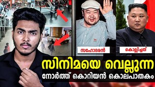 സഹോദരനെ കൊന്ന കിം എന്ന സ്വേച്ഛാധിപതി 😳😳 KIM JONG NAM CRIME STORY | MALAYALAM | AFWORLD BY AFLU