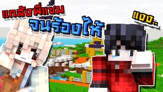 มายคราฟ - หลุดแกล้งพี่แซมจนร้องไห้แงๆ [Minecraft]