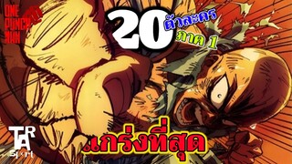 วันพันช์แมน - 20 อันดับตัวละครแข็งแกร่งที่สุด SS1 : ONE PUNCH MAN : อยากเล่าให้เพื่อนฟัง EP.64