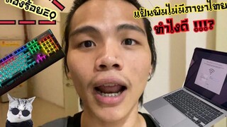 เสือน้อยสองร้อยEQ ep1 ซื้อ mac pro ที่ประเทศจีน หมดไปครึ่งแสน แต่ไม่มีแป้นพิมพ์ภาษาไทย ทำยังไงดี!!!