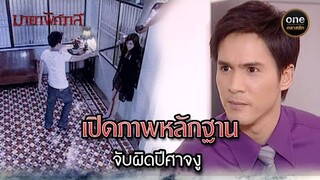เปิดภาพหลักฐาน จับผิดปีศาจงู | Highlight #มายาพิศวาส Ep.15 | #oneคลาสสิก