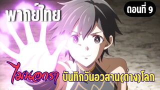 [พากย์ไทย]ิ การนิมิตเสร็จสมบูรณ์