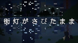 【Cover】街灯がさびたまま(シロムーン) / 奏手イヅル
