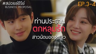 ท่านประธาน ตกหลุมรัก สาวนัดบอดซ่ะแล้ว  [สปอยล์ซีรีย์] นัดบอดวุ่น ลุ้นรักท่านประธาน EP.3-4